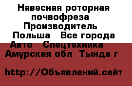 Навесная роторная почвофреза › Производитель ­ Польша - Все города Авто » Спецтехника   . Амурская обл.,Тында г.